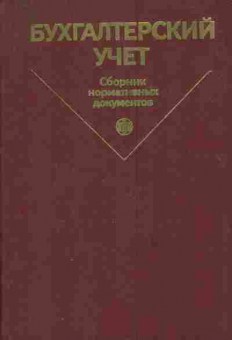 Книга Безруких П.С. Бухгалтерский учёт: Сборник нормативных документов в 3-х частях Часть 1, 11-3721, Баград.рф